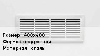 Вентиляционная решетка 400х400 квадратная сталь